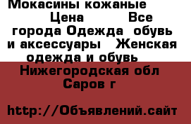  Мокасины кожаные 38,5-39 › Цена ­ 800 - Все города Одежда, обувь и аксессуары » Женская одежда и обувь   . Нижегородская обл.,Саров г.